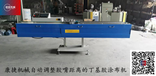 康捷機械-自動調(diào)整膠嘴距離的丁基膠涂布機DJ2020